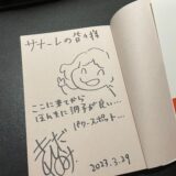 岸田奈美さんからサイン頂きました！「飽きっぽいから，愛っぽい」愛に溢れた一冊！